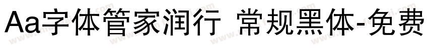 Aa字体管家润行 常规黑体字体转换
